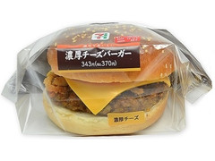 セブン-イレブン 濃厚チーズバーガー 商品写真