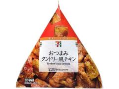 おつまみタンドリー風チキン