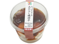 セブン-イレブン たっぷりタレのみたらし焼団子