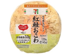 セブン-イレブン もち麦もっちり！紅鮭おこわおむすび