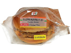 セブン-イレブン たっぷりタルタルのチキンバーガー 商品写真