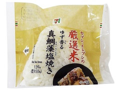 セブン-イレブン 厳選米おむすびゆず香る真鯛藻塩焼き