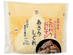 セブン-イレブン 長野県産米こだわりおむすびあさりしぐれ