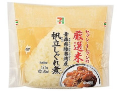 セブン-イレブン 厳選米おむすび青森県陸奥湾産帆立しぐれ煮 商品写真