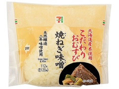 セブン-イレブン 北海道米のこだわりおむすび焼きねぎ味噌 商品写真