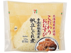 セブン-イレブン 北海道米のこだわりおむすび帆立しぐれ煮 商品写真