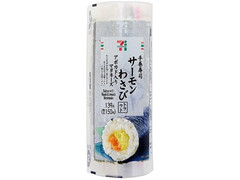 セブン-イレブン 手巻寿司 サーモンわさびアボカド入りマヨネーズ 商品写真