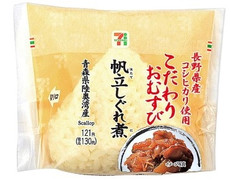 セブン-イレブン 長野県産米こだわりおむすび帆立しぐれ煮 商品写真