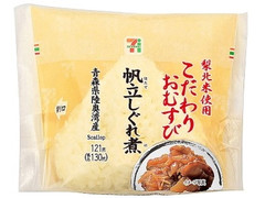 セブン-イレブン 梨北米こだわりおむすび帆立しぐれ煮 商品写真