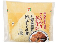 セブン-イレブン 新潟県産米こだわりおむすび陸奥湾産帆立煮 商品写真