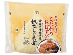 セブン-イレブン 北陸産米こだわりおむすび陸奥湾産帆立煮 商品写真