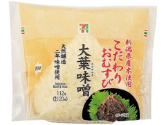 新潟県産米こだわりおむすび大葉味噌