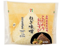セブン-イレブン 長野県産米こだわりおむすびねぎ味噌 商品写真