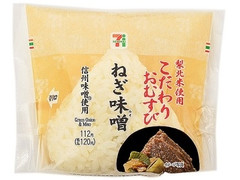 セブン-イレブン 梨北米こだわりおむすびねぎ味噌 商品写真