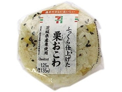 ふっくら仕上げた茨城県産栗のおこわ