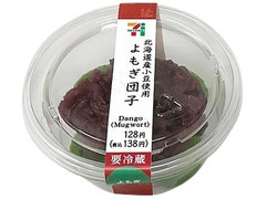 セブン-イレブン 北海道産小豆使用よもぎ団子