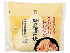 セブン-イレブン 北陸産米こだわりおむすび鮭の粕漬け焼 商品写真