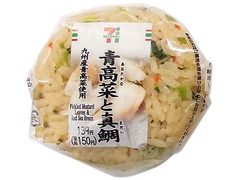 セブン-イレブン 九州産青高菜と真鯛のおむすび 商品写真