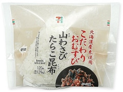 セブン-イレブン 北海道米のこだわりおむすび山わさびたらこ昆布 商品写真