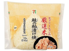 セブン-イレブン 厳選米おむすび 鮭の粕漬け焼