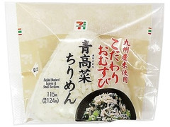 セブン-イレブン 九州米のこだわりおむすび青高菜ちりめん 商品写真