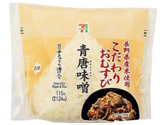 セブン-イレブン 長野県産米こだわりおむすび青唐味噌 商品写真