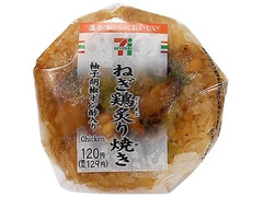 セブン-イレブン ねぎ鶏炙り焼きおむすび 商品写真