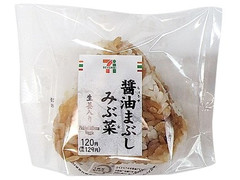 セブン-イレブン 醤油まぶしみぶ菜おむすび 生姜入り 商品写真