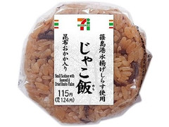 セブン-イレブン じゃこ飯おむすび 昆布おかか篠島港水揚しらす 商品写真