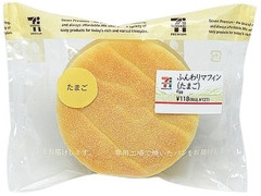 セブン-イレブン ふんわりマフィン たまご 商品写真