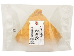 セブン-イレブン わさびいなり わさび茎使用