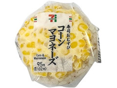 セブン-イレブン 寿司おむすび コーンマヨネーズ 商品写真
