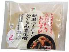 新潟づくし！こだわりおむすびかぐら南蛮味噌