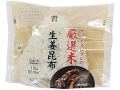 セブン-イレブン 厳選米おむすび 生姜昆布 商品写真