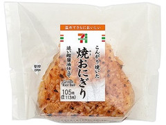 セブン-イレブン こんがり焼いた焼おにぎり追い鰹醤油仕立て