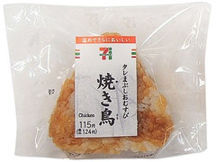 セブン-イレブン タレまぶしおむすび焼き鳥