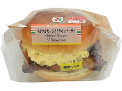 セブン-イレブン タルタルたっぷり！チキンバーガー 商品写真