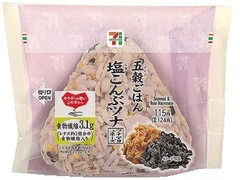 セブン-イレブン 五穀ごはんおむすび 塩こんぶツナ