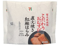 セブン-イレブン 梨北米 こだわりおむすび 直火焼き紅鮭はらみ 商品写真