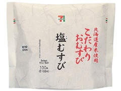 北海道米のこだわりおむすび塩むすび