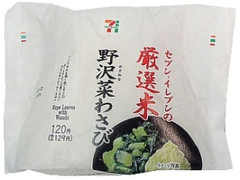 セブン-イレブン 厳選米おむすび 野沢菜わさび