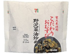 梨北米こだわりおむすび 野沢菜油炒め