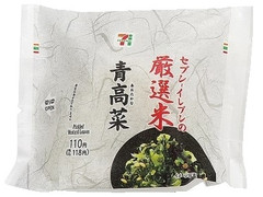 セブン-イレブン 厳選米おむすび 青高菜 商品写真