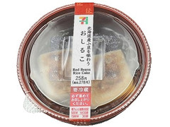 セブン-イレブン 北海道産小豆を味わうおしるこ 商品写真