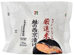 セブン-イレブン 厳選米おむすび 鮭の西京漬け 商品写真