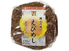 セブン-イレブン 岡山の味！えびめしおむすび 玉子ソース 商品写真