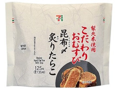 セブン-イレブン 梨北米 こだわりおむすび 昆布〆炙りたらこ 商品写真