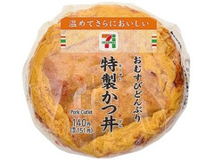 セブン-イレブン おむすびどんぶり 特製かつ丼 商品写真