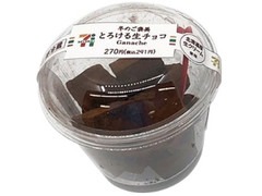 セブン-イレブン 冬のご褒美 とろける生チョコ