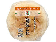 セブン-イレブン もち米もっちり！筍おこわおむすび